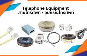 Telephone Equipment สายโทรศัพท์/อุปกรณ์โทรศัพท์