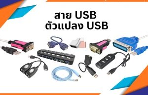 สาย USB และ ตัวแปลง USB