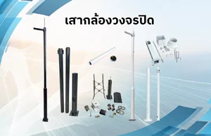 เสากล้องวงจรปิด