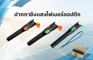 ปากกายิงแสง