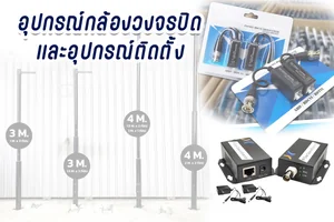 อุปกรณ์กล้องวงจรปิด และ อุปกรณ์ติดตั้ง