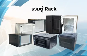 ตู้ RACK