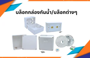 บล็อกกล่องกันน้ำ/บล็อกต่างๆ