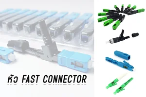 หัว FAST CONNECTOR
