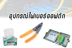 อุปกรณ์ไฟเบอร์ออฟติก