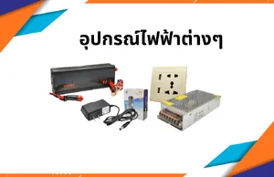 อุปกรณ์ไฟฟ้าต่างๆ
