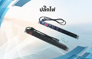 ปลั๊กไฟ