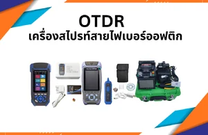 OTDR / เครื่องสไปรท์สายไฟเบอร์ออฟติก