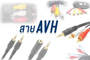 สาย AVH