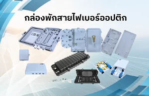 กล่องพักสายไฟเบอร์ออปติก