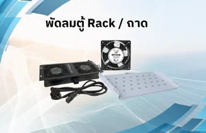 พัดลมตู้ Rack / ถาด