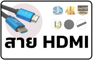 สาย HDMI