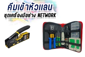 คีมเข้าหัวแลน / ชุดเครื่องมือช่าง