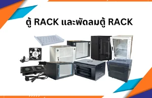 ตู้ RACK และพัดลมตู้ RACK