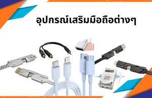 อุปกรณ์เสริมมือถือต่างๆ