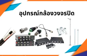 อุปกรณ์กล้องวงจรปิด