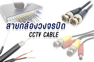 สายกล้องวงจรปิด สำเร็จรูป / RG6 / สาย DC