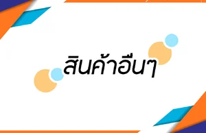 สินค้าอื่นๆ