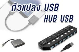 ตัวแปลง USB / HUB USB