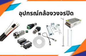 อุปกรณ์กล้องวงจรปิด