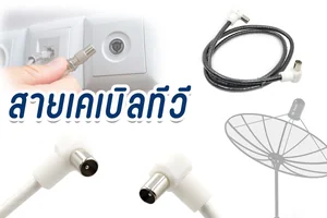 สายเคเบิลทีวี