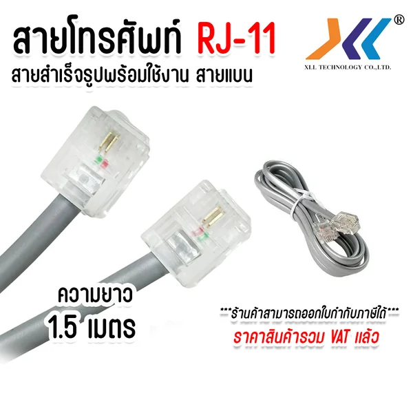 XLL สายโทรศัพท์ เข้าหัวสำเร็จรูป RJ11 Telephone Cable ยาว 1.5 เมตร image 1