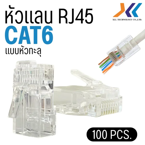 หัวแลน RJ-45 CAT6 รุ่นพิเศษ แบบหัวทะลุ แพ็ค 100 ชิ้น image 1 หัวแลน RJ-45 CAT6 รุ่นพิเศษ แบบหัวทะลุ แพ็ค 100 ชิ้น image 1